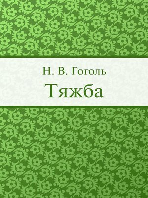 cover image of Тяжба